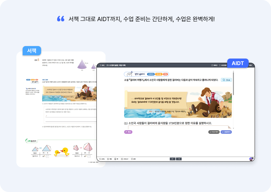 서책과 AIDT, 따로 또 같이
