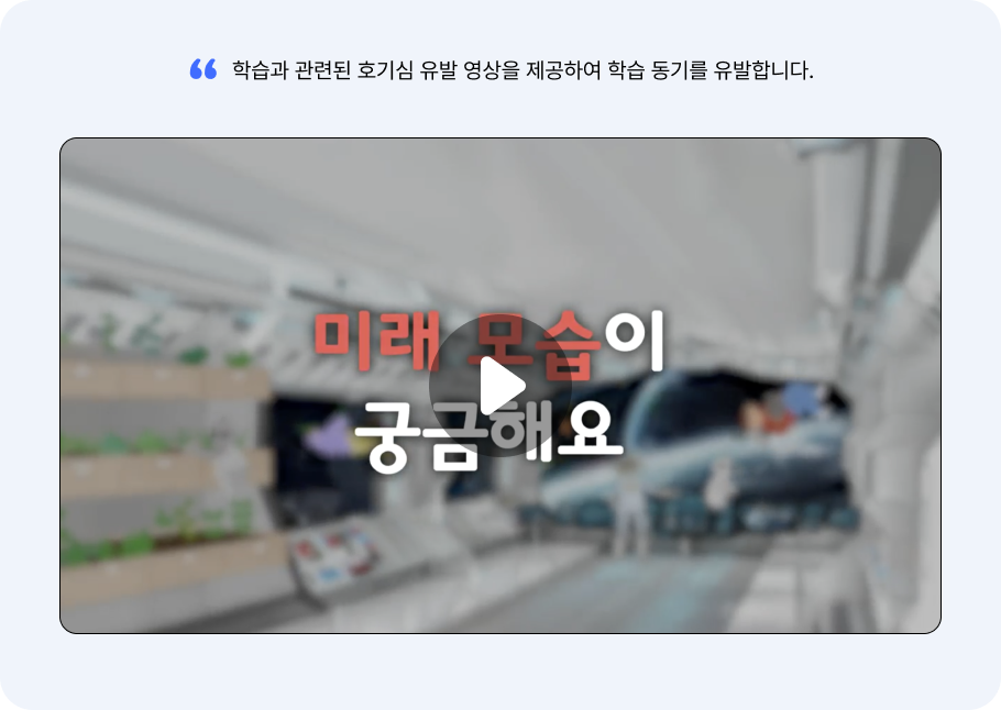 학습 동기 유발 콘텐츠
