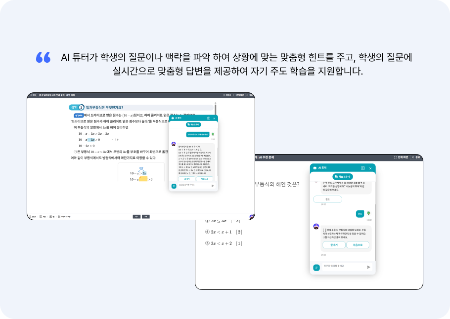 AI 보조교사 & AI 튜터