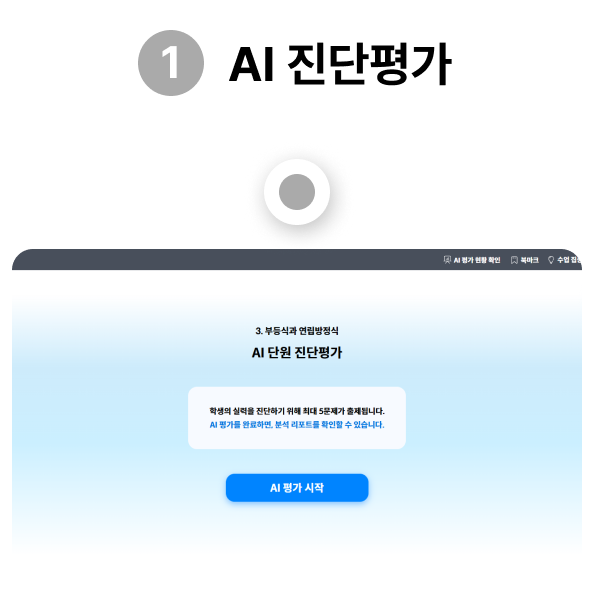 AI 진단평가