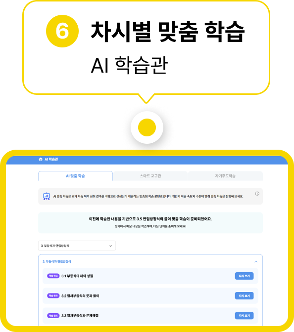 차시별 맞춤학습