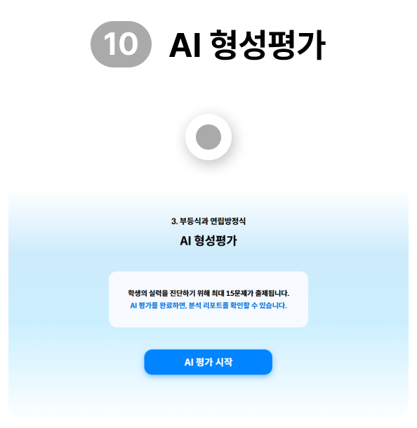 AI 형성평가