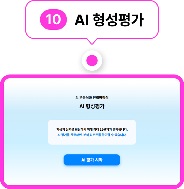 AI 형성평가
