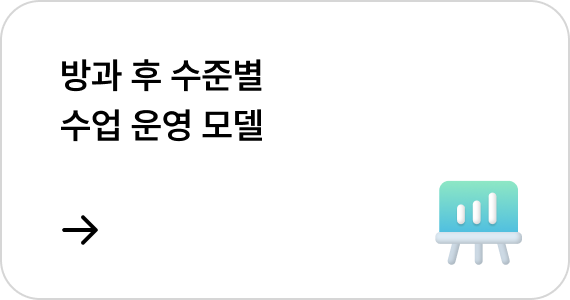 개별 맞춤형 기본 학습 모델