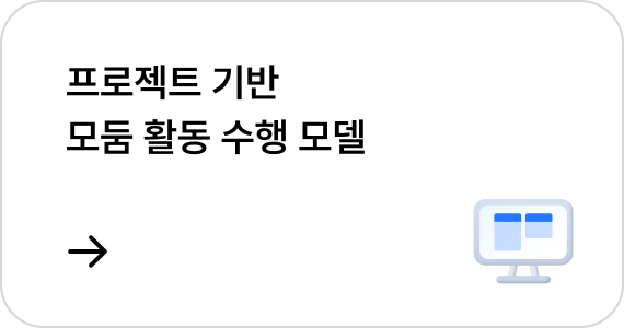 프로젝트 기반 모둠 활동 수행 모델