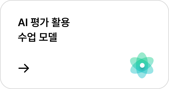 AI 평가 활용 수업 모델
