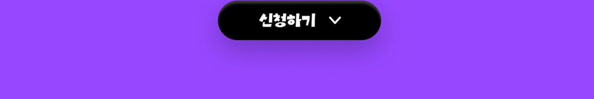 신청버튼