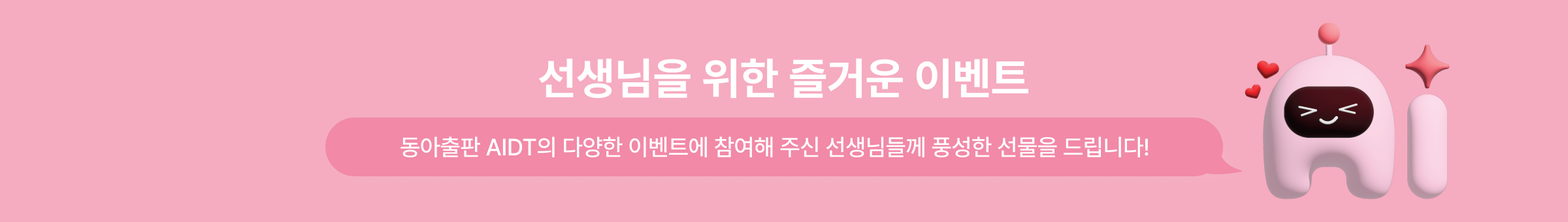 선생님을 위한 즐거운 이벤트