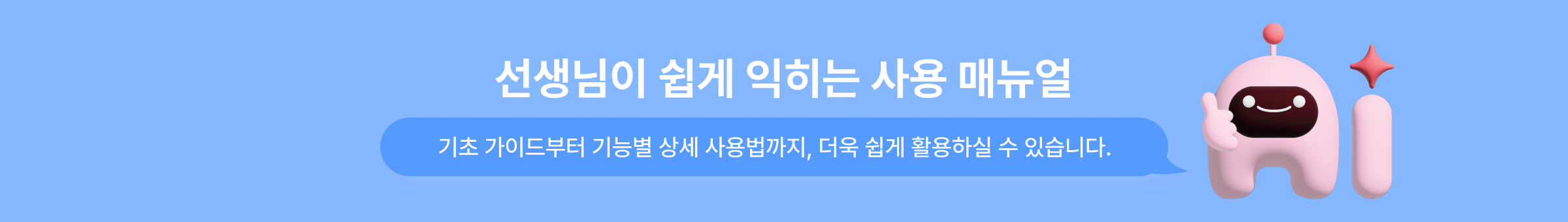 선생님이 쉽게 익히는 사용 매뉴얼