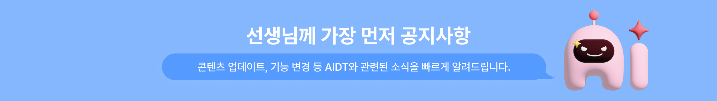 선생님께 가장 먼저 공지사항