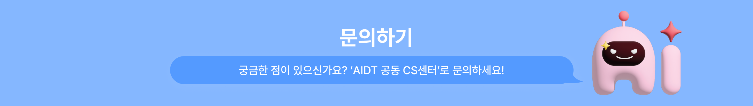 문의하기 궁금한 점이 있으신가요? AI 디지털교과서 공동 CS센터로 문의하세요!