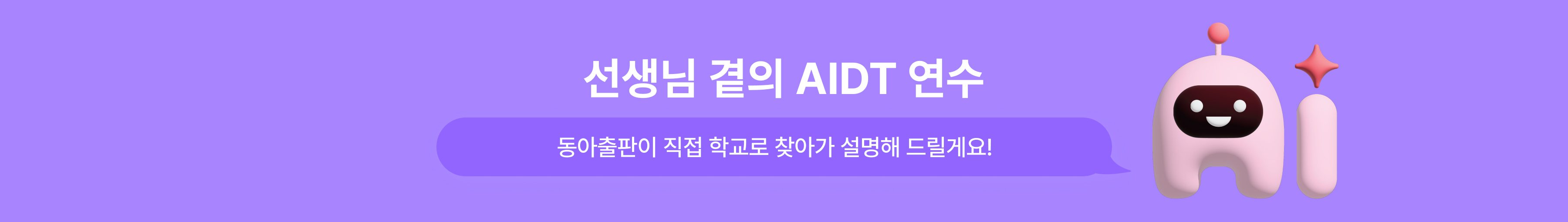 선생님 곁의 AI 디지털교과서 연수