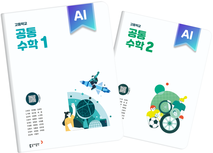 고등 공통수학